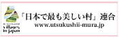 「日本で最も美しい村」連合サイト